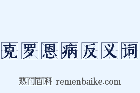 克罗恩病反义词是什么意思的图片
